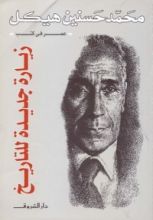 كتاب زيارة جديدة للتاريخ