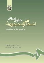 كتاب حقوق مدنی اشخاص و محجورین