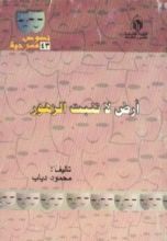 كتاب أرض لا تنبت الزهور