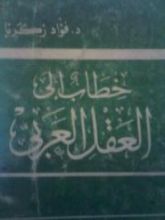 كتاب خطاب إلى العقل العربي