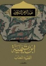 كتاب ابن تيمية