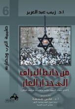 كتاب من حائط البراق إلى جدار العار