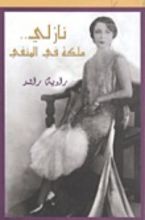 كتاب نازلي .. ملكة في المنفى