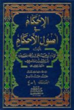 كتاب الإحكام في أصول الأحكام
