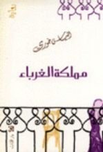 رواية مملكة الغرباء