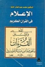 كتاب الإعلام في القرآن الكريم
