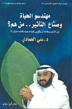 كتاب مهندسو الحياة و صناع التأثير.. من هم؟