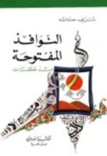 كتاب النوافذ المفتوحة