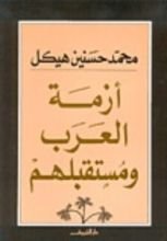 كتاب أزمة العرب ومستقبلهم