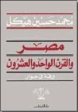 كتاب مصر والقرن الواحد والعشرون - ورقة في حوار