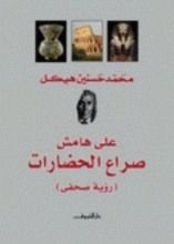 كتاب على هامش صراع الحضارات