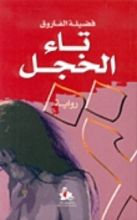 رواية تاء الخجل