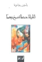 كتاب الحياة عندما تصبح وهما