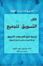 كتاب التسويق للجميع