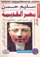 كتاب موسوعة مصر القديمة - الجزء الثاني