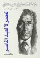 كتاب لمصر لا لعبد الناصر