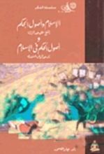 كتاب الإسلام وأصول الحكم - أصول الحكم فى الإسلام