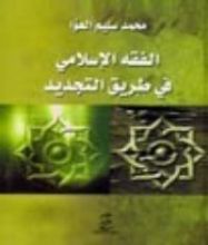 كتاب الفقه الإسلامي في طريق التجديد