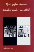 كتاب العلاقة بين السنة والشيعة