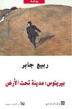 رواية بيريتوس