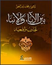 كتاب بين الآباء والأبناء