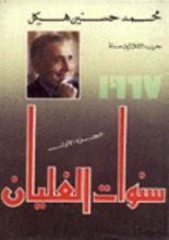 كتاب سنوات الغليان