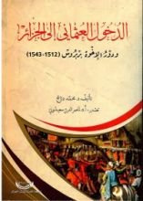 كتاب الدخول العثماني الى الجزائر