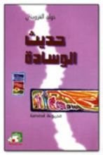 كتاب حديث الوسادة