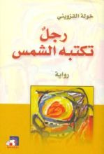 رواية رجل تكتبه الشمس