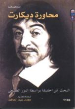 كتاب محاورة ديكارت