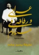كتاب عرابي ورفاقه في جنة آدم: دراسة وثائقية