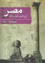 كتاب مصر في الحرب العالمية الأولى
