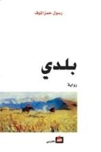 رواية بلدي