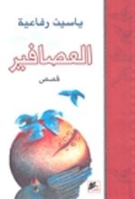 كتاب العصافير