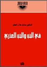 كتاب في الحب والحب العذري