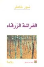 رواية الفراشة الزرقاء