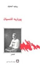 كتاب بورتريه للنسيان