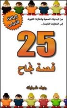 كتاب 25 قصة نجاح