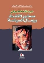 كتاب عبد الله الطريقي - صخور النفط ورمال السياسة