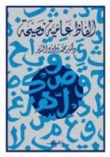 كتاب ألفاظ عامية فصيحة