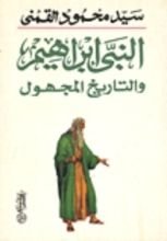 كتاب النبي إبراهيم والتاريخ المجهول