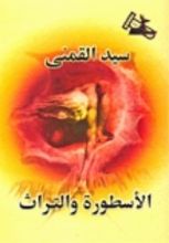 كتاب الأسطورة والتراث