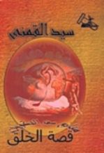 كتاب قصة الخلق