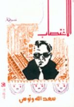 رواية الاغتصاب