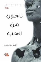 رواية ناجون من الحب