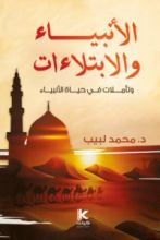 كتاب الابتلاءات في حياة الأنبياء