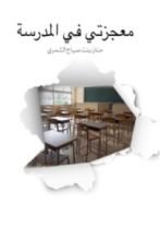 رواية معجزتي في المدرسة