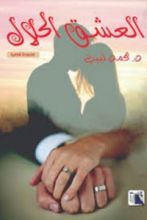 كتاب العشق الحلال