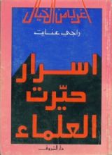 كتاب أسرار حيرت العلماء