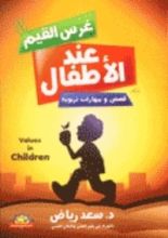 كتاب غرس القيم عند الأطفال
